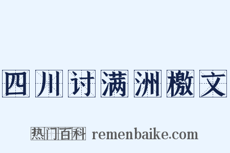 四川讨满洲檄文是什么意思的图片